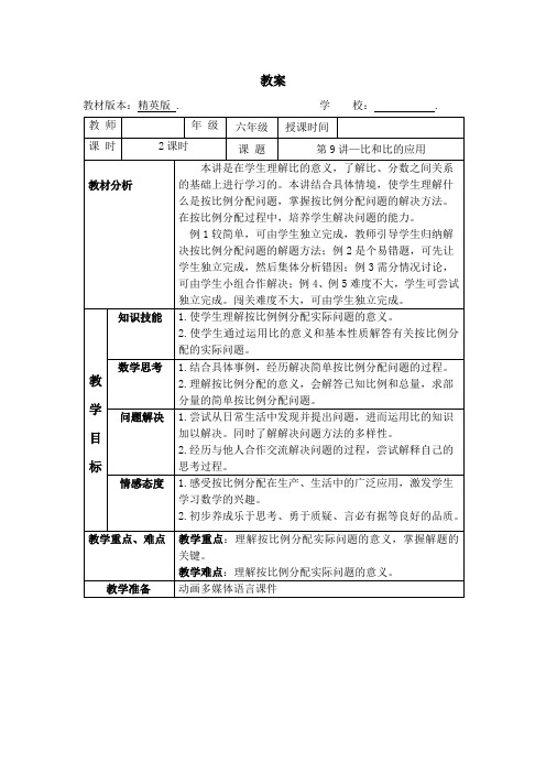 数学2020年秋季教案 6年级-9 比和比的应用