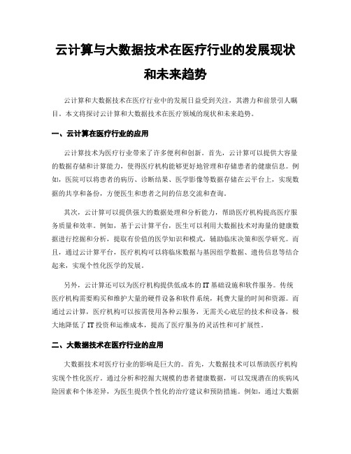 云计算与大数据技术在医疗行业的发展现状和未来趋势