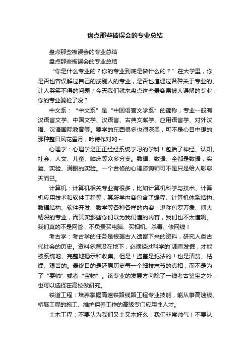 盘点那些被误会的专业总结