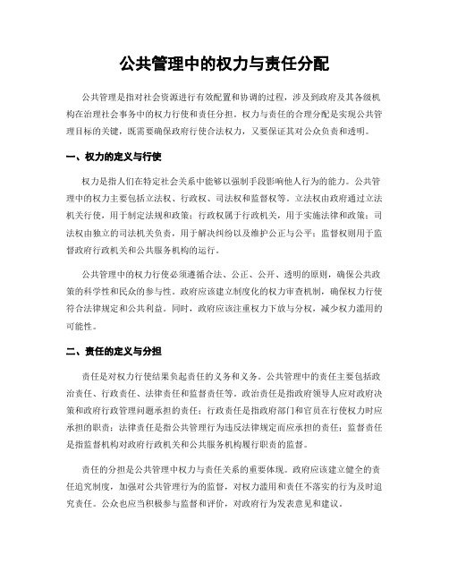 公共管理中的权力与责任分配