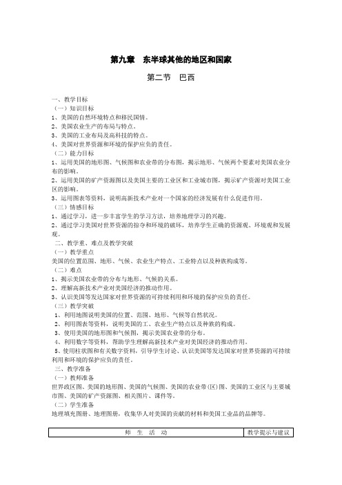 人教版七年级下册地理人教版七年级下册地理-教案  第九章 西半球的国家  第二节 巴西第二节 巴西