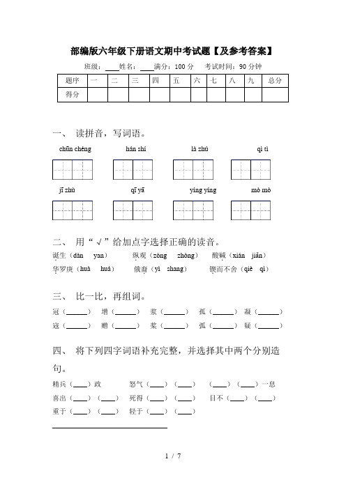 部编版六年级下册语文期中考试题【及参考答案】