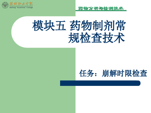 模块五 药物制剂检查—崩解时限检查