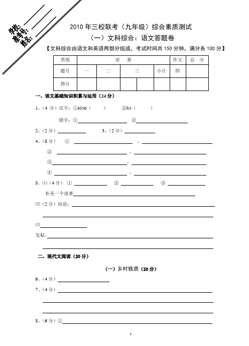 2010年三校联考(九年级)综合素质测试文科综合语文答题卷