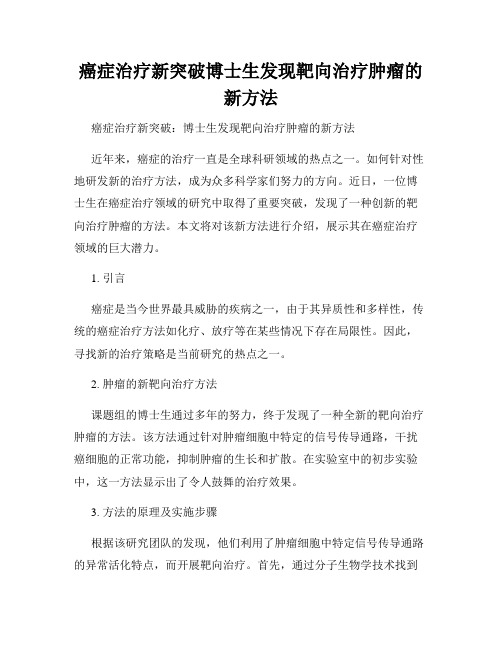 癌症治疗新突破博士生发现靶向治疗肿瘤的新方法