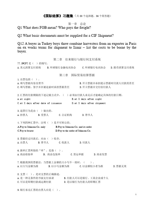 《国际结算》习题集