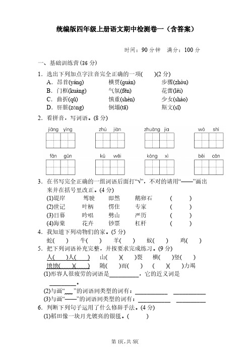 语文四年级上册期中测试卷一(含答案)