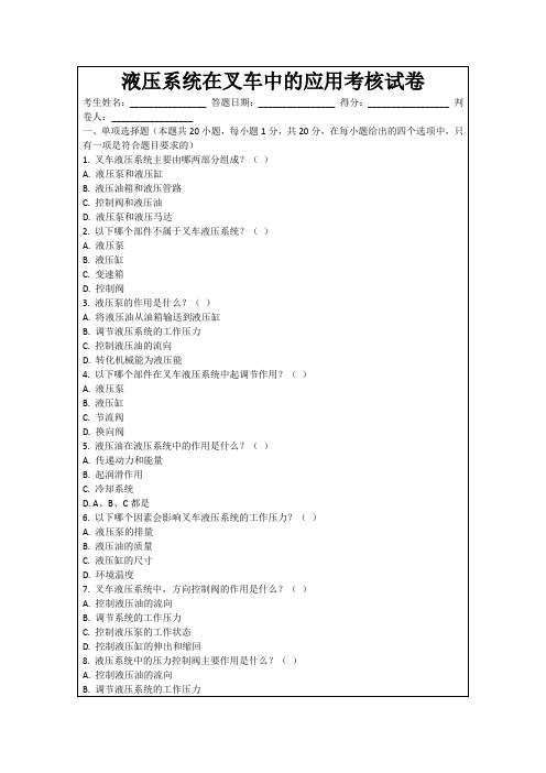 液压系统在叉车中的应用考核试卷