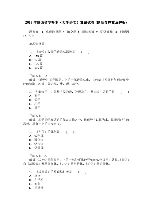 2015年陕西省专升本(大学语文)真题试卷(题后含答案及解析)