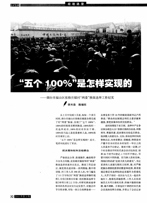 经验选登“五个100%”是怎样实现的——烟台市福山区张格庄镇村“两委”换届选举工作纪实