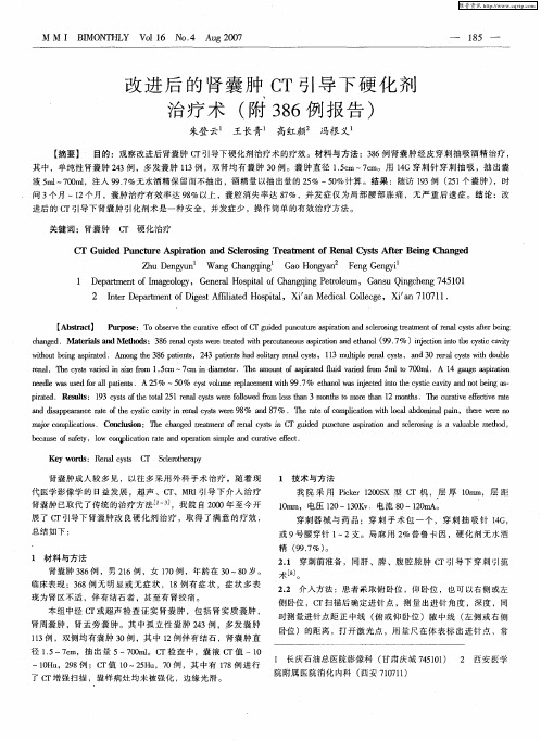 改进后的肾囊肿CT引导下硬化剂治疗术(附386例报告)