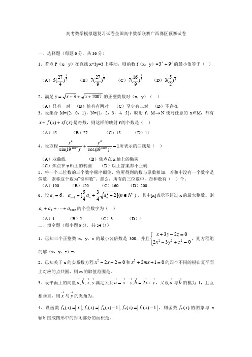 高考数学模拟题复习试卷全国高中数学联赛广西赛区预赛试卷9