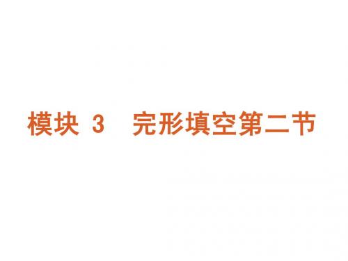 高考英语二轮模块专题复习课件-完形填空二[新课标湖南省]