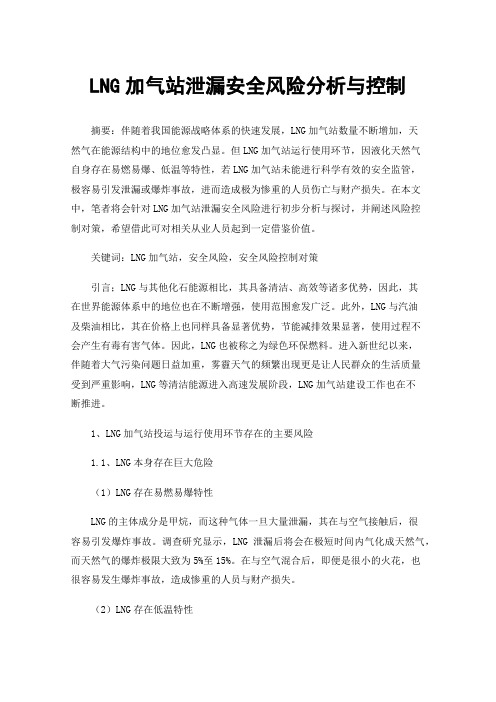 LNG加气站泄漏安全风险分析与控制