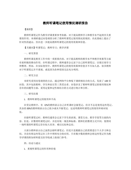 教师听课笔记使用情况调研报告