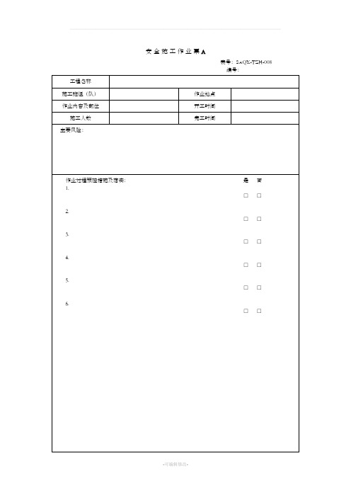 安全施工作业票(样板)