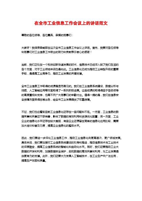 在全市工业信息工作会议上的讲话范文