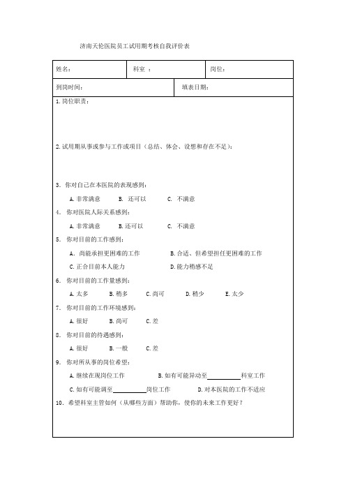 济南天伦医院员工试用期考核自我评价表