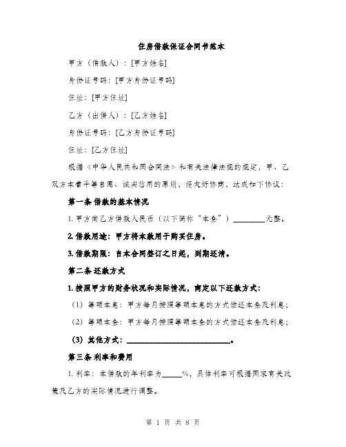 住房借款保证合同书范本（三篇）