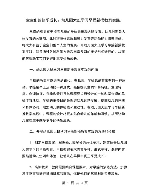 宝宝们的快乐成长：幼儿园大班学习早操新操教案实践