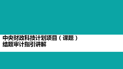 中央财政科技计划项目(课题)结题审计指引讲解