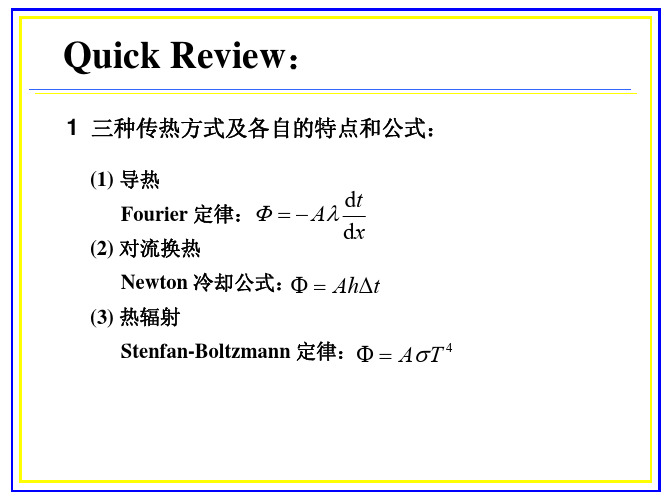 3-传热学-第2章_3月9日