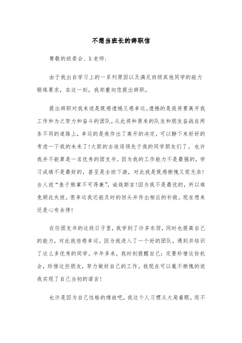 不想当班长的辞职信(五篇)