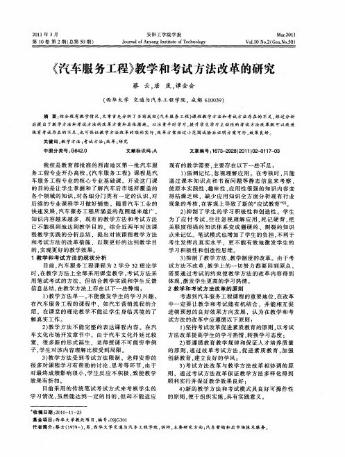 《汽车服务工程》教学和考试方法改革的研究