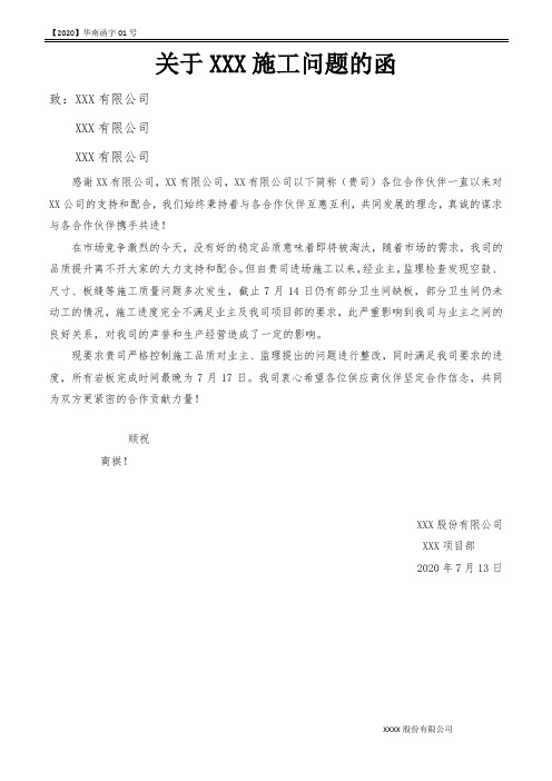 建筑装饰工程供应商施工进度质量配合的工作联系函