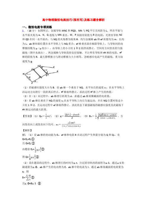 高中物理稳恒电流技巧(很有用)及练习题含解析