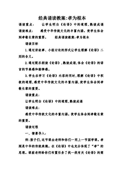 经典诵读教案-孝为根本