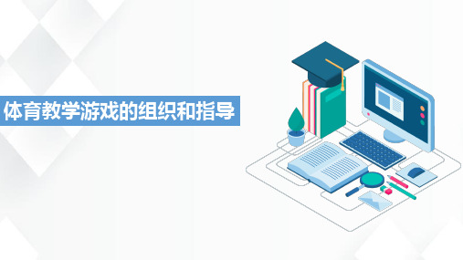 幼儿园游戏指导：体育教学游戏的组织和指导