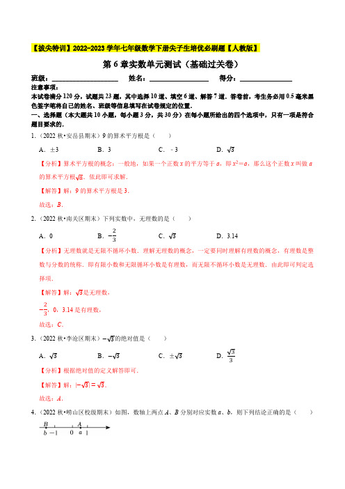 部编数学七年级下册第6章实数单元测试(基础过关卷,七下册人教)【拔尖特训2023培优(解析版) 