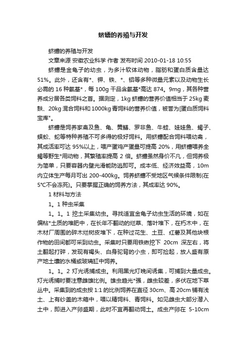 蛴螬的养殖与开发