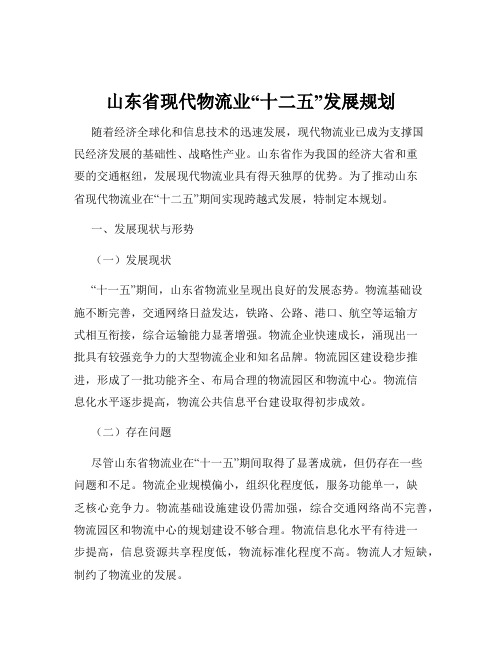 山东省现代物流业“十二五”发展规划