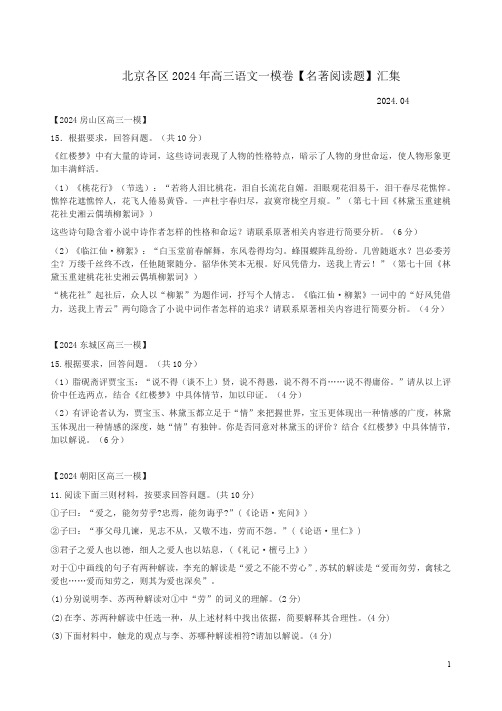 北京各区2024年高三语文一模卷【名著阅读题】汇集附答案解析