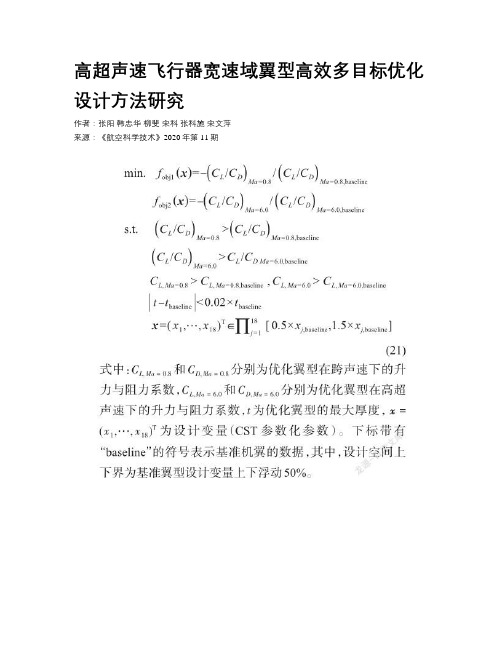 高超声速飞行器宽速域翼型高效多目标优化设计方法研究