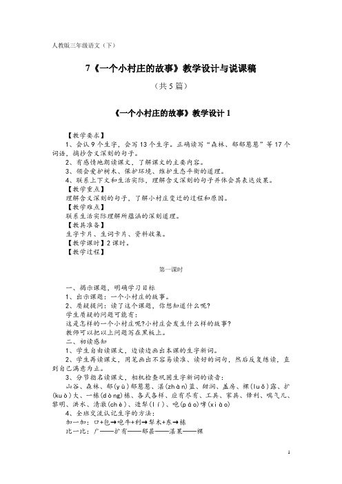 人教版三年级语文(下)7《一个小村庄的故事》教学设计与说课稿(共5篇)