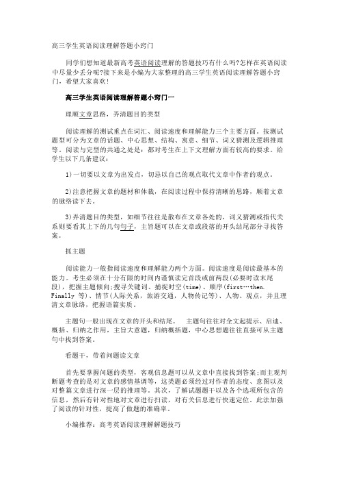 高三学生英语阅读理解答题小窍门