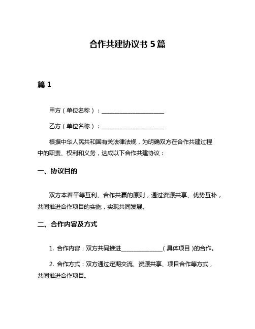 合作共建协议书5篇