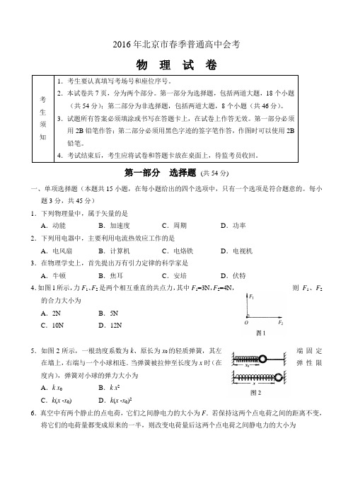 2017届北京市春季普通高中会考物理试卷(含答案)