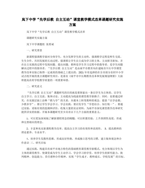 岚下中学“先学后教 自主互动”课堂教学模式改革课题研究实施方案