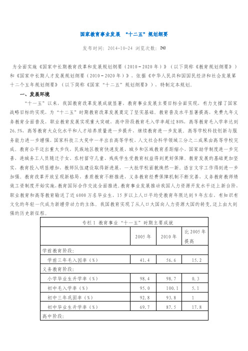 国家教育事业发展十二五规划纲要