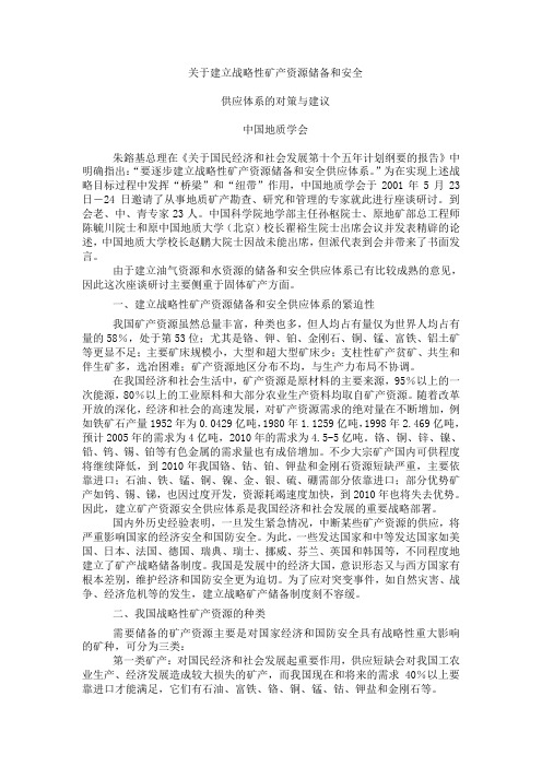 关于建立战略性矿产资源储备和安全