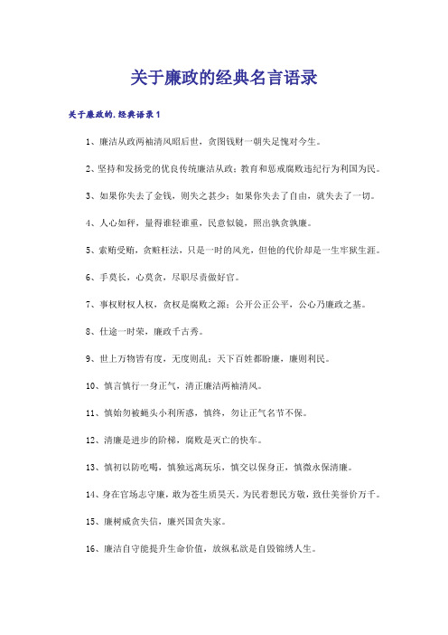 关于廉政的经典名言语录