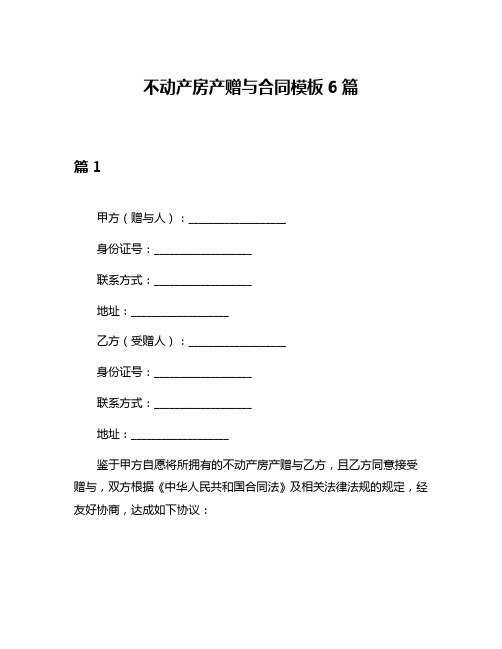 不动产房产赠与合同模板6篇