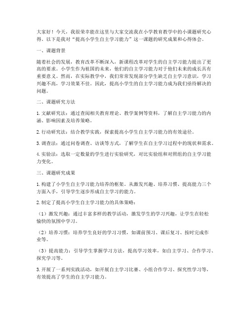 小学教师小课题交流发言稿