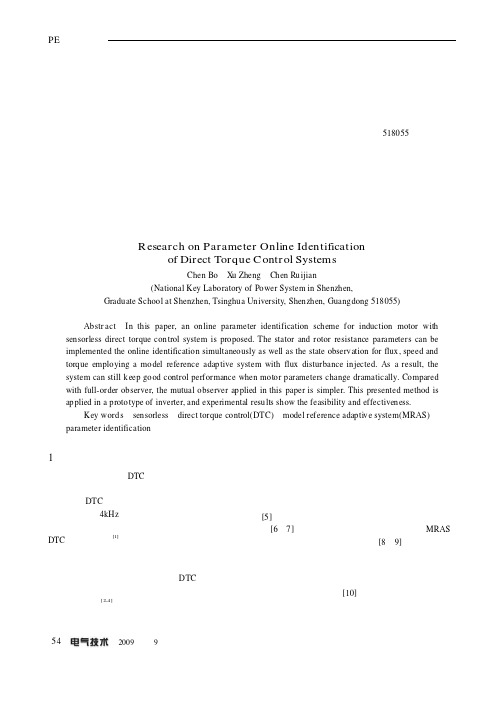 直接转矩控制系统参数在线辨识的研究