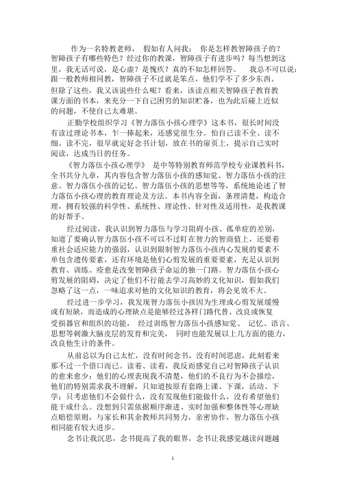 《智力落后儿童心理学》读书心得