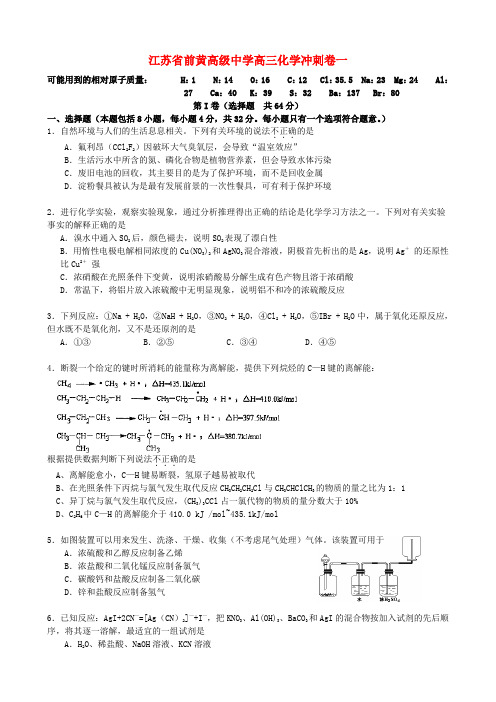 江苏省前黄高级中学高三化学冲刺卷一